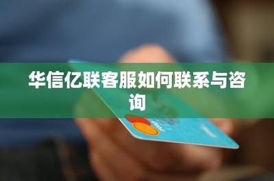 華信億聯(lián)客服聯(lián)系與咨詢?nèi)ヂ?一站式解決您的信息技術(shù)服務(wù)需求